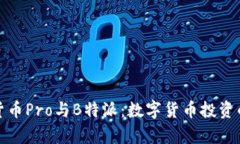 深入解析货币Pro与B特派：
