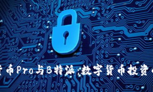 深入解析货币Pro与B特派：数字货币投资的双重选择