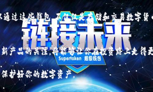    比特派与比太钱包：深入解析两者的区别与优劣  / 

 guanjianci  比特派, 比太钱包, 加密钱包, 数字资产  /guanjianci 

引言
在数字货币日渐普及的今天，选择一个合适的加密钱包成为了每位投资者的首要任务。在众多钱包中，比特派和比太钱包因其独特的功能和用户体验，备受欢迎。本文将系统地介绍这两种钱包的主要区别，帮助用户做出明智的决策。

比特派钱包概述
比特派钱包，又名BitPie，是一种专为加密货币用户设计的多币种钱包。它不仅支持比特币，还支持以太坊、瑞波币等多种主流数字货币。比特派钱包的最大特点在于其去中心化的特性，用户能够完全掌控自己的私钥，这为用户提供了相对高的安全性。

比太钱包概述
比太钱包（Bita Wallet）则是另一款聚焦于用户友好的钱包。它同样支持多种数字货币，并且在用户界面设计上更为简洁直观，使新手用户也能快速上手。比太钱包还特别强调其移动端体验，用户可以在手机上轻松管理自己的数字资产。

核心功能对比
在核心功能方面，比特派与比太钱包各自有其特点。在交易功能上，比特派钱包提供了丰富的市场数据和便捷的交易选项，适合喜欢进行市场分析的用户。而比太钱包则注重操作的便捷性，用户可以快速完成转账、收款等基本操作。

安全性分析
安全性是加密钱包选择的重要标准之一。比特派钱包采用了多层次的安全机制，包括私钥加密和多重身份验证，确保用户资产的安全。比太钱包同样重视安全，采取了冷存储和热钱包相结合的方案。不过，用户在选择时还需考虑自身的安全需求和风险承受能力。

用户体验
用户体验是很多人选择钱包时最看重的因素之一。比特派钱包界面虽然信息量较大，但提供了更多的数据和功能，适合经验丰富的用户。相比之下，比太钱包界面简约，流程清晰，非常适合初学者和不太熟悉加密货币的用户。

社区和支持
比特派和比太钱包各自有着活跃的社区支持。比特派建立了多个用户交流平台，用户可以在这里分享经验、讨论问题。而比太钱包则通过论坛和社交媒体等多个渠道不断加强与用户的互动，及时解决用户问题。

费用结构
费用也是用户在选择钱包时需要考量的因素之一。比特派钱包的交易费用相对较低，特别是在大宗交易时的表现尤为突出；而比太钱包在转账时可能会收取相对高的费用，但其便捷性往往能够弥补这部分支出。用户应根据自身的使用频率和每次交易的金额综合考虑。

总结与建议
综上所述，比特派与比太钱包各具优势，适合不同类型的用户。如果你是经验丰富的加密货币投资者，喜欢进行深入的数据分析，比特派钱包可能更符合你的需求。而如果你是加密货币的新手，追求便捷的操作体验，比太钱包则是一个不错的选择。在选择钱包时，建议用户考虑自身的需求、使用习惯及未来的发展规划，以找到最适合自己的数字资产管理工具。

未来的趋势
随着区块链技术的发展，加密钱包的功能也在不断扩展。例如，未来可能会看到更多钱包集成DeFi（去中心化金融）和NFT（非同质化代币）交易功能。用户可以通过这些钱包，不仅仅是存储和交易数字货币，还能够参与到更多的金融活动中。

结语
无论是比特派还是比太钱包，都在推动加密货币的普及与发展。选好钱包，才能更好地保管和增值你的数字资产。在快速变化的市场环境中，保持对新技术和新产品的关注，将能够让你在投资路上走得更加顺畅。

希望以上对比分析能帮助你在选择合适钱包时提供有价值的参考。同时，牢记安全始终是第一位的，无论选择哪种钱包，请务必做好相关的安全防护措施，以保护好你的数字资产。