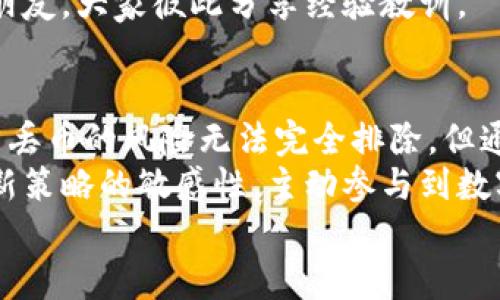   如何解决B特派钱包丢币问题：全面指南与实用技巧 /   
 guanjianci B特派钱包,丢币解决方案,数字货币安全,钱包使用技巧 /guanjianci 

引言
在数字货币迅猛发展的今天，越来越多的人开始关注虚拟资产的存储和管理。其中，B特派钱包以其便捷的操作界面和安全的存储方式吸引了大量用户。然而，尽管如此，用户们仍然可能遭遇到丢币的不幸事情。当钱包中的资产忽然消失，心中的焦虑和不安可想而知。那么，如何才能有效地解决B特派钱包丢币的问题呢？本文将为您提供一个全面的指南，帮助您更好地管理数字资产，防止丢币事故的发生。

B特派钱包简介
B特派钱包是一款受到广泛欢迎的数字货币钱包，旨在为用户提供安全、高效的虚拟资产管理服务。它支持多种主流数字货币的存储与交易，并结合了现代技术手段提升安全性。用户可以轻松地进行充币、提币、交易等操作，而这正是吸引众多用户的原因之一。

丢币的常见原因
在使用B特派钱包的过程中，丢币的情况并非罕见。了解丢币的常见原因，可以帮助用户更好地规避风险。以下是一些造成丢币的主要因素：
ul
listrong操作失误：/strong许多用户在发起转账、交易时，由于输入错误的地址或金额而导致资产丢失。/li
listrong安全漏洞：/strong虽然B特派钱包采取了一系列安全措施，但如用户的私人密钥被黑客窃取，资产仍然会面临风险。/li
listrong系统故障：/strong软件或网络问题都可能导致资产显示异常，甚至临时无法访问。/li
listrong网络延迟：/strong在区块链网络繁忙的情况下，转账可能会失败。未确认的交易在一定时间后也可能被视为失效。/li
/ul

如何防止丢币
在了解了导致丢币的原因之后，接下来我们需要探讨如何有效地防止这一问题发生。以下是一些实用的建议，希望能为您提供帮助：
ul
listrong仔细核对地址：/strong在进行转账之前，请务必仔细核对收款地址。可以考虑使用二维码扫描功能以避免输入错误。/li
listrong定期备份钱包：/strong及时备份您的钱包数据，尤其是在进行大额交易之前。这样，可以在不幸的情况下恢复资产。/li
listrong使用强密码：/strong设置一个复杂且独特的密码以增强安全性，并定期更换密码。/li
listrong开启双重验证：/strong如B特派钱包支持双重验证功能，请务必开启。多一重安全防护总是好的。/li
/ul

发现丢币后的应对措施
即使采取了防范措施，丢币的情况有时仍不可避免。发现资产丢失后，用户可以采取以下措施：
ul
listrong检查交易记录：/strong第一时间查看交易记录，确认是否存在错误的操作。如果发现没有自己的意识转出的交易，可以准备寻求帮助。/li
listrong联系钱包客服：/strong及时联系B特派钱包的客服团队，提供必要的交易信息。他们有可能提供一些恢复资产的建议。/li
listrong向区块链专家寻求帮助：/strong如果丢币情况较为复杂，可以考虑咨询专业的区块链技术人员，他们能够提供更为深入的分析和建议。/li
listrong参与社区讨论：/strong加入B特派用户社区，与其他用户分享经验，查找是否有类似经历的人并了解解决方案。/li
/ul

个案分享：B特派钱包丢币经历
在众多B特派钱包的用户中，有不少人经历过丢币的痛苦。例如，某位用户在转账过程中，因输入错误的收款地址而导致资金无法找回。用户在意识到错误后，急忙联系钱包客服，但由于缺乏有效的交易凭证，最后只能默默接受损失。通过这个案例，我们可以深刻体会到在使用数字货币钱包时，细节问题是多么重要。
随后，该用户开始积极寻求信息，并在社区中分享自己的经历，呼吁大家在进行操作时必须小心，并不断更新自身对于钱包安全的理解。最终，他也成功地在社区中找到了许多志同道合的朋友，大家彼此分享经验教训。

总结与展望
B特派钱包作为一种便捷的数字货币管理工具，给用户带来便利的同时，也需要承担一定的风险。了解丢币的原因，并采取正确的措施进行有效的预防，是每一位用户都应重视的任务。虽然丢币的风险无法完全排除，但通过提高警惕和不断学习，我们可以将损失的可能性降到最低。
在未来，随着数字货币行业的不断发展以及技术的进步，我们期待B特派钱包能够进一步提升安全性，为用户创造更安全的财务环境。同时，用户在使用钱包的过程中，也应保持对新技术、新策略的敏感性，主动参与到数字资产的安全管理中来。
愿每一位数字资产持有者都能在这个充满机遇与挑战的世界中，掌握更多有用的知识，以确保自己的财产安全，享受数字货币带来的便利与收益。