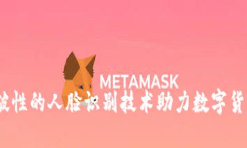 比特派：突破性的人脸识别技术助力数字货币安全管理