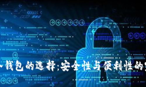 以太坊冷钱包的选择：安全性与便利性的完美结合