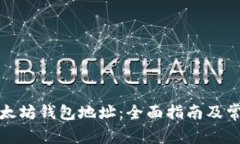 如何查询以太坊钱包地址