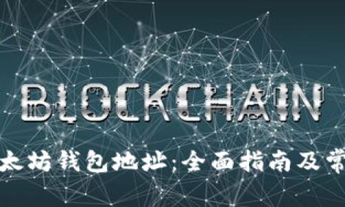 如何查询以太坊钱包地址：全面指南及常见问题解答