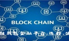 全面解析区块链钱包金融