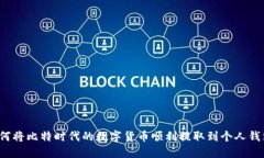 如何将比特时代的数字货