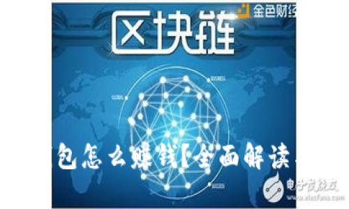 BitKeep钱包怎么赚钱？全面解读与实用指南