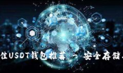 2023年最佳USDT钱包推荐 -