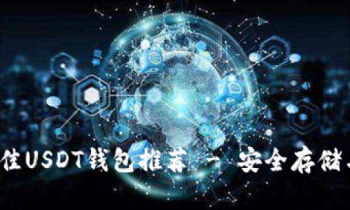 2023年最佳USDT钱包推荐 - 安全存储与交易指南