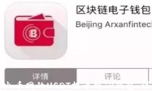
如何将火币网的USDT提币到TP钱包：详细指南
