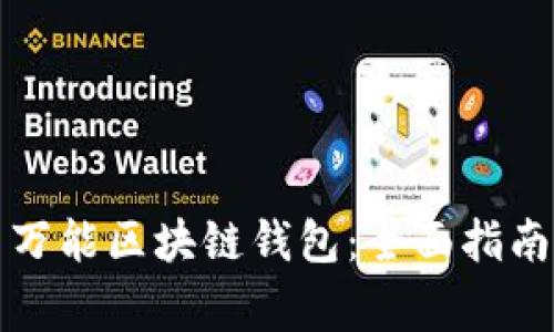 如何选择和使用万能区块链钱包：全面指南及常见问题解答