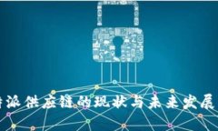 比特派供应链的现状与未