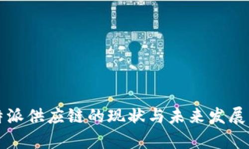 比特派供应链的现状与未来发展分析