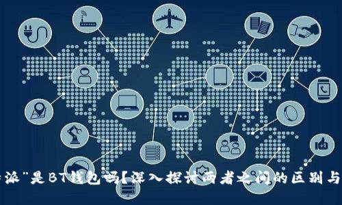 “b特派”是BT钱包吗？深入探讨两者之间的区别与联系