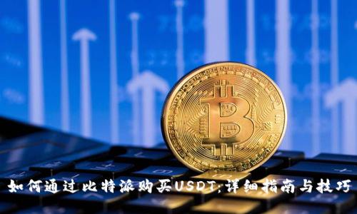 如何通过比特派购买USDT：详细指南与技巧