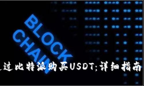 如何通过比特派购买USDT：详细指南与技巧