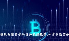 比特派提现到银行卡的详