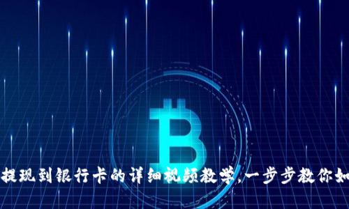 比特派提现到银行卡的详细视频教学，一步步教你如何操作