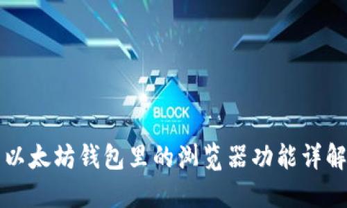 以太坊钱包里的浏览器功能详解