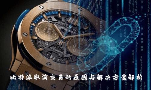 比特派取消交易的原因与解决方案解析