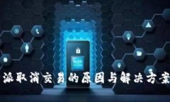 比特派取消交易的原因与