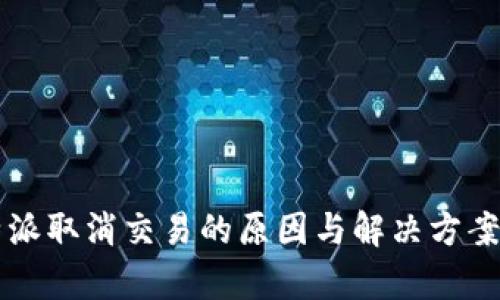 比特派取消交易的原因与解决方案解析
