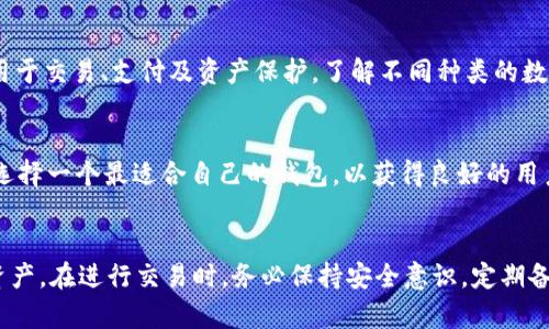 

如何轻松获得USDT钱包并安全管理你的数字资产

关键词

USDT钱包, 数字资产管理, 加密货币安全, 钱包种类

---

引言
随着数字货币的普及，越来越多的人开始关注如何获得和管理他们的加密资产。其中，Tether（USDT）作为一种稳定币，因其相对稳定的价值而受到广泛欢迎。USDT钱包的选择与管理成为许多新入门用户的重要议题。在这篇文章中，我们将探讨USDT钱包的种类、如何获得一个安全的USDT钱包、以及管理你数字资产的最佳实践。

第一部分：USDT钱包的种类
在开始寻找一个USDT钱包之前，了解不同类型的钱包至关重要。USDT钱包主要分为热钱包（在线钱包）和冷钱包（离线钱包）。

h4热钱包/h4
热钱包是一种连接到互联网的钱包。它们使用方便，适合频繁交易。例如，一些流行的在线钱包包括Coinbase、Binance等。这些钱包的优点在于，用户可以很方便地进行交易和查看余额，但其安全性较低，因为它们暴露于网络攻击的风险。

h4冷钱包/h4
冷钱包则是与互联网隔离的钱包，通常以硬件或纸面形式存在。常见的冷钱包有Ledger和Trezor。这些钱包适合长期保存和存储大量数字资产，因其安全性高，不容易受到黑客攻击。但使用冷钱包进行交易的灵活性较差，通常需要进行更复杂的操作。

第二部分：如何获得USDT钱包
获得USDT钱包的步骤相对简单，以下是一些常见的方法：

h41. 选择钱包类型/h4
首先，确定你需要热钱包还是冷钱包。如果你是短期交易者，热钱包可能更合适；如果你打算长期持有USDT，冷钱包将是更明智的选择。

h42. 注册或购买钱包/h4
对于热钱包，只需在相关平台上注册账户，按照提示完成身份验证后，即可获得一个USDT钱包地址。而购买冷钱包则需要在官方网站或授权的零售商处进行，确保购买渠道的安全性。

h43. 设置并保护钱包/h4
无论你选择哪种钱包，设置密码、安全问题及二次身份验证都是必要的。这些措施能够有效保护你的数字资产。

第三部分：管理USDT钱包中的数字资产
获得USDT钱包后，如何管理你的数字资产同样重要：

h41. 定期备份钱包/h4
定期备份你的钱包信息，比如私钥和助记词。如果你的钱包丢失，这些备份将帮助你恢复资产。

h42. 了解交易费用/h4
在进行交易前，了解所需的交易费用。不同钱包和平台的收费标准各异，了解这些费用将帮助你更好地管理资产。

h43. 安全意识/h4
防范网络钓鱼和诈骗是必不可少的。务必保持警惕，不要随便点击不明链接或提供个人信息。

常见问题解答

问题1：我可以在手机上获取USDT钱包吗？
当然可以。许多加密货币交易所和钱包提供手机应用，让用户可以方便地在手机上进行交易或查看钱包。只需在应用商店搜索并下载相应的钱包应用，完成注册后，就可以获得USDT钱包。

问题2：USDT钱包安全吗？如何保证我的数字资产安全？
USDT钱包的安全性取决于其类型与用户的安全措施。热钱包因其连接互联网而相对容易受到攻击，建议用户使用多因素身份验证，定期更改密码等方式提高安全性。而冷钱包则由于离线状态，更加安全。但无论使用哪种钱包，务必保护好私钥和助记词，不要将其透露给他人。

问题3：我需要支付交易费用吗？
是的，使用USDT钱包进行交易时，通常需要支付网络交易费用。这些费用取决于网络的拥堵程度和钱包或交易所的规定。在进行交易之前，请仔细查看每笔交易的费用，以免超出预算。

问题4：我可以把USDT转移到其他钱包吗？
当然可以。USDT是基于区块链技术的加密货币，允许用户在不同钱包之间进行转移。只要输入接收钱包的地址并确认交易，即可转账。请在转账时务必核实接收地址，防止将资金转错。

问题5：USDT与其他数字货币有什么区别？
USDT作为一种稳定币，其价值与美元挂钩，旨在减少加密货币市场的波动性。与比特币、以太坊等传统的加密货币相比，USDT更加稳定，适合用于交易、支付及资产保护。了解不同种类的数字货币及其特性，有助于用户合理配置资产。

问题6：如何选择一个好的USDT钱包？
选择一个USDT钱包时，可以考虑以下几点：钱包的安全性、用户评价及反馈、支持的平台、操作的便捷性等。通过对比不同钱包的功能和特性，选择一个最适合自己的钱包，以获得良好的用户体验和资金保障。

结论
获取并安全管理USDT钱包是数字资产投资的重要一步。通过了解不同种类的钱包、如何设置和保护钱包，用户能够更好地管理自己的USDT资产。在进行交易时，务必保持安全意识，定期备份信息，以确保你的资金安全和长久利益。

随着数字货币行业的发展，USDT钱包的选择和管理方式也将不断更新。保持学习和关注行业动态，将帮助你在这个快速变化的世界中保持领先。无论是新手还是有经验的投资者，掌握USDT钱包的使用技巧和管理方法，都将是成功投资的基础。