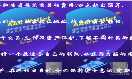 

如何轻松获得USDT钱包并安全管理你的数字资产

关键词

USDT钱包, 数字资产管理, 加密货币安全, 钱包种类

---

引言
随着数字货币的普及，越来越多的人开始关注如何获得和管理他们的加密资产。其中，Tether（USDT）作为一种稳定币，因其相对稳定的价值而受到广泛欢迎。USDT钱包的选择与管理成为许多新入门用户的重要议题。在这篇文章中，我们将探讨USDT钱包的种类、如何获得一个安全的USDT钱包、以及管理你数字资产的最佳实践。

第一部分：USDT钱包的种类
在开始寻找一个USDT钱包之前，了解不同类型的钱包至关重要。USDT钱包主要分为热钱包（在线钱包）和冷钱包（离线钱包）。

h4热钱包/h4
热钱包是一种连接到互联网的钱包。它们使用方便，适合频繁交易。例如，一些流行的在线钱包包括Coinbase、Binance等。这些钱包的优点在于，用户可以很方便地进行交易和查看余额，但其安全性较低，因为它们暴露于网络攻击的风险。

h4冷钱包/h4
冷钱包则是与互联网隔离的钱包，通常以硬件或纸面形式存在。常见的冷钱包有Ledger和Trezor。这些钱包适合长期保存和存储大量数字资产，因其安全性高，不容易受到黑客攻击。但使用冷钱包进行交易的灵活性较差，通常需要进行更复杂的操作。

第二部分：如何获得USDT钱包
获得USDT钱包的步骤相对简单，以下是一些常见的方法：

h41. 选择钱包类型/h4
首先，确定你需要热钱包还是冷钱包。如果你是短期交易者，热钱包可能更合适；如果你打算长期持有USDT，冷钱包将是更明智的选择。

h42. 注册或购买钱包/h4
对于热钱包，只需在相关平台上注册账户，按照提示完成身份验证后，即可获得一个USDT钱包地址。而购买冷钱包则需要在官方网站或授权的零售商处进行，确保购买渠道的安全性。

h43. 设置并保护钱包/h4
无论你选择哪种钱包，设置密码、安全问题及二次身份验证都是必要的。这些措施能够有效保护你的数字资产。

第三部分：管理USDT钱包中的数字资产
获得USDT钱包后，如何管理你的数字资产同样重要：

h41. 定期备份钱包/h4
定期备份你的钱包信息，比如私钥和助记词。如果你的钱包丢失，这些备份将帮助你恢复资产。

h42. 了解交易费用/h4
在进行交易前，了解所需的交易费用。不同钱包和平台的收费标准各异，了解这些费用将帮助你更好地管理资产。

h43. 安全意识/h4
防范网络钓鱼和诈骗是必不可少的。务必保持警惕，不要随便点击不明链接或提供个人信息。

常见问题解答

问题1：我可以在手机上获取USDT钱包吗？
当然可以。许多加密货币交易所和钱包提供手机应用，让用户可以方便地在手机上进行交易或查看钱包。只需在应用商店搜索并下载相应的钱包应用，完成注册后，就可以获得USDT钱包。

问题2：USDT钱包安全吗？如何保证我的数字资产安全？
USDT钱包的安全性取决于其类型与用户的安全措施。热钱包因其连接互联网而相对容易受到攻击，建议用户使用多因素身份验证，定期更改密码等方式提高安全性。而冷钱包则由于离线状态，更加安全。但无论使用哪种钱包，务必保护好私钥和助记词，不要将其透露给他人。

问题3：我需要支付交易费用吗？
是的，使用USDT钱包进行交易时，通常需要支付网络交易费用。这些费用取决于网络的拥堵程度和钱包或交易所的规定。在进行交易之前，请仔细查看每笔交易的费用，以免超出预算。

问题4：我可以把USDT转移到其他钱包吗？
当然可以。USDT是基于区块链技术的加密货币，允许用户在不同钱包之间进行转移。只要输入接收钱包的地址并确认交易，即可转账。请在转账时务必核实接收地址，防止将资金转错。

问题5：USDT与其他数字货币有什么区别？
USDT作为一种稳定币，其价值与美元挂钩，旨在减少加密货币市场的波动性。与比特币、以太坊等传统的加密货币相比，USDT更加稳定，适合用于交易、支付及资产保护。了解不同种类的数字货币及其特性，有助于用户合理配置资产。

问题6：如何选择一个好的USDT钱包？
选择一个USDT钱包时，可以考虑以下几点：钱包的安全性、用户评价及反馈、支持的平台、操作的便捷性等。通过对比不同钱包的功能和特性，选择一个最适合自己的钱包，以获得良好的用户体验和资金保障。

结论
获取并安全管理USDT钱包是数字资产投资的重要一步。通过了解不同种类的钱包、如何设置和保护钱包，用户能够更好地管理自己的USDT资产。在进行交易时，务必保持安全意识，定期备份信息，以确保你的资金安全和长久利益。

随着数字货币行业的发展，USDT钱包的选择和管理方式也将不断更新。保持学习和关注行业动态，将帮助你在这个快速变化的世界中保持领先。无论是新手还是有经验的投资者，掌握USDT钱包的使用技巧和管理方法，都将是成功投资的基础。