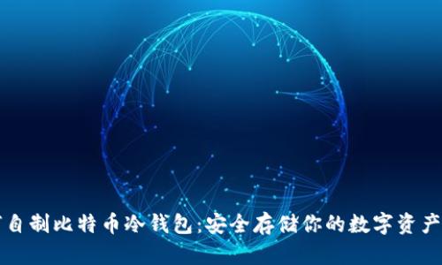 如何自制比特币冷钱包：安全存储你的数字资产指南