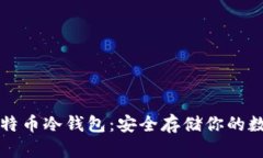 如何自制比特币冷钱包：