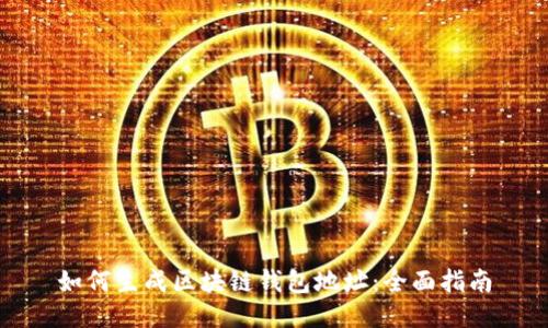 如何生成区块链钱包地址：全面指南