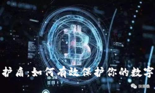BitP钱包护盾：如何有效保护你的数字资产安全
