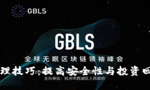 区块链钱包管理技巧：提高安全性与投资回报的实用指南
