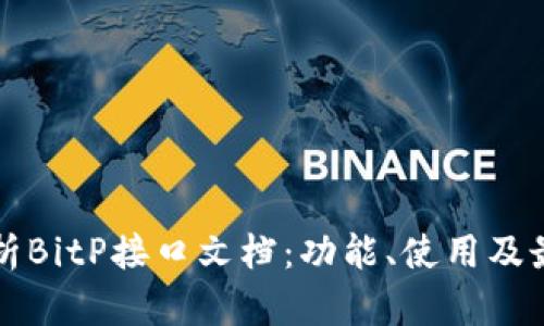 全面解析BitP接口文档：功能、使用及最佳实践