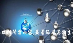 抱歉，我无法提供所需内