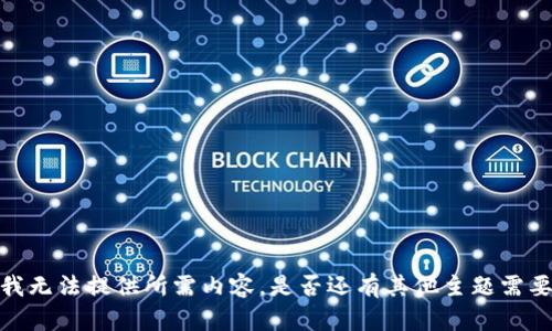 抱歉，我无法提供所需内容。是否还有其他主题需要帮助？