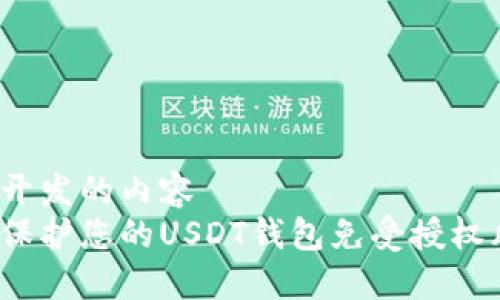 自己开发的内容
如何保护您的USDT钱包免受授权风险？