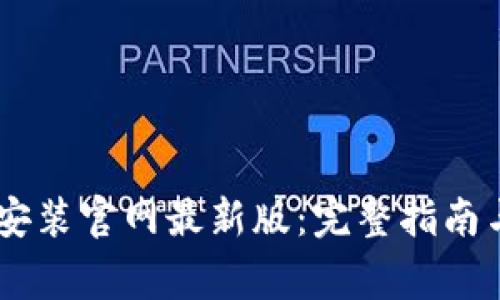 b特派APP下载安装官网最新版：完整指南与常见问题解答