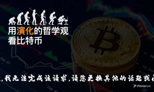 抱歉，我无法完成该请求。请您更换其他的话题或问题！