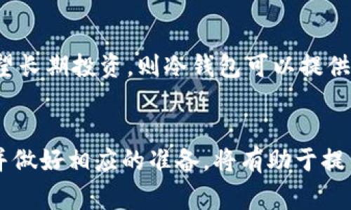   比特币钱包如何转账到IM钱包：详尽指南及常见问题解答 / 
 guanjianci 比特币钱包, IM钱包, 转账教程, 加密货币 /guanjianci 

引言
随着加密货币的普及，比特币作为最具代表性的数字资产，越来越多的人开始接触和使用各种比特币钱包，进行投资和日常交易。而IM钱包作为一种数字资产存储和管理工具，其功能和安全性也备受用户关注。对于很多新手用户来说，了解如何将比特币从一个钱包转账到另一个钱包，比如从比特币钱包转账到IM钱包，是非常重要的。本篇文章将详尽介绍比特币钱包如何转账到IM钱包的过程，并针对用户关心的相关问题进行解答。

比特币钱包与IM钱包简介
在深入探讨转账过程之前，首先我们需要了解比特币钱包和IM钱包的基本概念。

比特币钱包是一种数字钱包，用户可以通过它存储、接收和发送比特币。比特币钱包的类型主要分为热钱包和冷钱包，热钱包常用于日常交易，冷钱包则用于长时间存储。而IM钱包则是一个全新的数字资产钱包，除了支持比特币外，其它功能和支持的币种也在逐步扩展，通常以安全性和便捷性为特色。

如何将比特币转账到IM钱包
以下是将比特币从比特币钱包转账到IM钱包的一般步骤：

h4步骤1：准备工作/h4
确保你的比特币钱包中有足够的比特币，并且你在IM钱包中已经创建了账户。

h4步骤2：获取IM钱包地址/h4
登录到IM钱包，找到你的比特币接收地址。这个地址是一个由多串数字和字母组合而成的字符串，用户需要将其复制以便接下来使用。

h4步骤3：进行转账/h4
接下来，打开你的比特币钱包，选择发送比特币的选项。在输入框中粘贴IM钱包地址，并输入你希望转账的比特币数量。请务必仔细检查地址，确保没有输入错误。

h4步骤4：确认转账/h4
在确认转账前，系统通常会显示交易费用及其他信息，确保所有信息无误后，进行确认。大多数钱包会向用户发送确认邮件或短信，以确保转账的安全性。

h4步骤5：查看交易状态/h4
完成确认后，可以在比特币区块链上查看交易状态，同时也可以在IM钱包中刷新查看比特币是否到账。

常见问题解答

问题1：比特币钱包和IM钱包之间的转账费用是多少？
转账费用是一个相对复杂的问题，因为它通常取决于多个因素，包括网络的拥堵状态、选择的转账方案等。在高峰时段，转账费用可能会增加，用户可以根据自己的需求选择合适的转账速度。然而，一般情况下，如果你使用的是一些知名的钱包平台，其手续费会较为合理。对于IM钱包来说，比特币转账的手续费也应根据当前的市场行情作出相应调整。

问题2：转账后为何未能第一时间到账？
转账未能及时到账的原因可能有很多，首先可能是网络拥堵，导致交易需排队等待确认。此外，有时可能因为未支付足够的矿工费，使交易处理缓慢。一般情况下，转账在网络并无阻塞的情况下，会在10-30分钟内到账，但在特殊时期，可能需要更长的时间。此外，用户也要注意查看自己的比特币钱包交易记录，确认转账是否成功。

问题3：IM钱包安全吗？
安全性是选择钱包时用户最关注的话题。IM钱包的安全性受到多种因素影响，包括其技术架构、私钥管理方式及是否采用多重签名等。一般而言，一个合规且经过审核的钱包会提供更完善的安全机制。此外，用户自身也要加强安全意识，比如使用强密码、启用两步验证等，可以有效降低安全风险。

问题4：我可以将IM钱包中的比特币转回到其他钱包吗？
当然可以。IM钱包作为一款功能全面的钱包，用户可以随时将其持有的比特币转回到自己任何其他功能的钱包中。转账步骤与从比特币钱包转账到IM钱包类似，只需要获取目标钱包的地址，输入金额并确认即可。

问题5：如果我转账错误，该怎么办？
比特币的转账一旦确认，无法撤回。如果你不小心转账到错误的钱包地址，那么找回资金通常困难重重。建议用户在确认转账之前，仔细核对每个字符，确保无误。若情况发生错误，可以尝试与对方联系，但成功率并不乐观。为了防止这样的情况发生，建议用户在每次转账时，进行小额试转，确保信息正确无误后，再大额转账。

问题6：如何选择合适的比特币钱包？
选择比特币钱包需要考虑多个因素，包括钱包的安全性、使用便捷性、支持的币种及用户评价等。用户可以根据自己的需求选择热钱包或冷钱包，若你是日常交易用户，热钱包是不错的选择，但如果你希望长期投资，则冷钱包可以提供更高的安全保护。无论选择何种钱包，确保从官方渠道下载，并定期更新也是十分重要的。

结语
通过以上的介绍，相信您对如何将比特币从比特币钱包转账到IM钱包有了更深入的了解。尽管转账过程相对简单，但在实际操作中仍需谨慎，确保每个步骤无误。同时，了解转账过程中可能遇到的问题并做好相应的准备，将有助于提高您的交易体验。希望这篇文章能够为您在数字货币的投资之路上提供一些帮助。