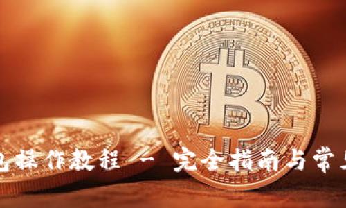 比特派钱包操作教程 - 完全指南与常见问题解答