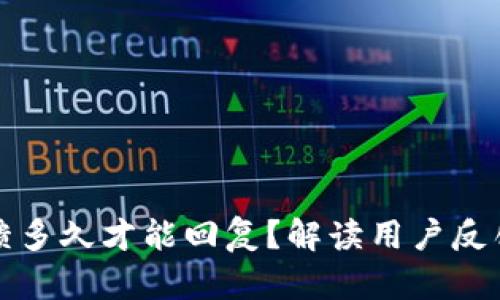 比特派反馈多久才能回复？解读用户反馈响应时间