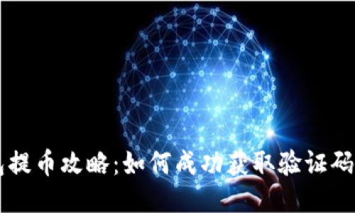 比特派钱包提币攻略：如何成功获取验证码并安全提币