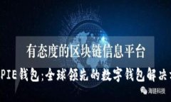 BITPIE钱包：全球领先的数