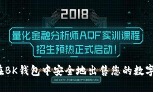 如何在BK钱包中安全地出售您的数字货币？