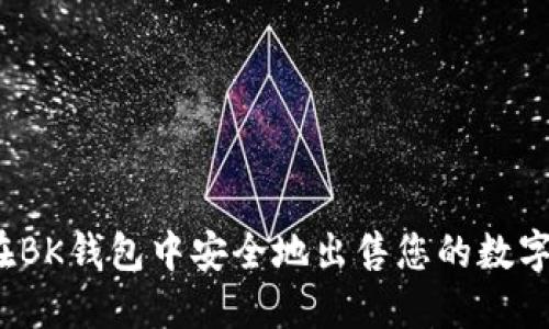 如何在BK钱包中安全地出售您的数字货币？