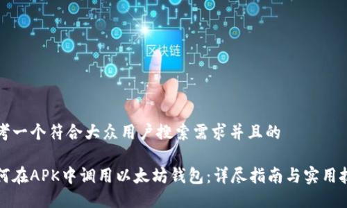 思考一个符合大众用户搜索需求并且的

如何在APK中调用以太坊钱包：详尽指南与实用技巧