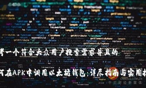 思考一个符合大众用户搜索需求并且的

如何在APK中调用以太坊钱包：详尽指南与实用技巧