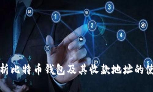 全面解析比特币钱包及其收款地址的使用指南