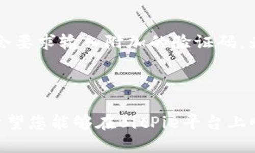   如何通过BitPie轻松购买比特币：新手指南及技巧 / 

 guanjianci BitPie, 比特币, 购买比特币, 数字货币 /guanjianci 

### 引言

在数字货币日益普及的今天，比特币作为最早且最具影响力的加密货币，自然成为投资者和技术爱好者们关注的焦点。对于新手用户来说，购买比特币可能看起来复杂，但借助一些合适的工具和平台，例如BitPie，我们可以轻松地完成这一过程。本文将详细阐述如何通过BitPie购买比特币，并解决您在此过程中可能遇到的问题。

### 一、BitPie简介

BitPie是一款旨在为用户提供便捷、安全的数字资产管理和交易服务的手机应用。它不仅可以存储多种数字货币，还支持通过法币直接购买比特币。BitPie以其用户友好的界面和强大的功能，逐渐成为很多新手和老手用户的首选平台。

### 二、为什么选择BitPie购买比特币

#### 1. 安全性

BitPie具备多重安全保障措施，包括冷钱包和热钱包的结合使用，确保用户的资产安全。此外，BitPie还支持多种安全验证方式，为用户提供进一步的保护。

#### 2. 使用便捷

对于新手用户来说，简洁的操作界面和清晰的指导教程，使得BitPie成为一个非常友好的选择。用户只需下载应用，注册账户，即可轻松体验购买和存储比特币的过程。

#### 3. 多资产管理

除了比特币，BitPie还支持其他多种数字资产的管理与交易。用户在一个平台上便可以实现多种数字货币的投资。

### 三、如何通过BitPie购买比特币

以下是通过BitPie购买比特币的详细步骤：

#### 1. 下载并安装BitPie应用

首先，用户需要在自己的手机上下载BitPie应用。目前，BitPie支持iOS和Android系统的下载，用户可以在各大应用商店中找到并下载。

#### 2. 注册账户

成功安装后，打开BitPie应用，用户需要注册一个新账户。输入相关信息，例如手机号码和设置登录密码。完成后，验证手机号码，确保账户的安全。

#### 3. 进行身份验证

为符合相关法律法规，BitPie可能要求用户进行身份验证。用户需提供个人身份信息，例如身份证件照片和其他相关资料。此步骤或许需要一定时间来审核，请耐心等待。

#### 4. 充值法币

账户注册完成后，用户需要进行法币充值。BitPie支持多种充值方式，包括银行卡转账、支付宝、微信支付等。在充值界面，选择任意一种便捷的充值方式，将资金存入账户。

#### 5. 购买比特币

一旦法币到账，用户可以在应用中找到“购买比特币”的选项。根据系统提示输入希望购买的比特币数量，确认订单后，再次核对交易信息，最后确认购买。

#### 6. 保存和管理比特币

成功购买比特币后，用户可以在BitPie的资产管理界面查看所持有的比特币，并进行相应的管理操作，包括转账、兑换、保留等。

### 四、购买比特币时应注意的事项

在通过BitPie购买比特币时，需要注意以下几个要点：

#### 1. 了解市场价格

比特币的价格波动极大，用户在购买前应了解当前的市场行情，避免在高点购入。

#### 2. 选择合适的购买时机

对于新手用户而言，选择合适的购买时机非常重要。尽量在价格较低时入手，可以在后期获得更好的投资回报。

#### 3. 风险管理

投资比特币存在一定风险，用户应根据自己的投资能力以及风险承受能力进行投资决定。不要将所有资产一次性投入。

#### 4. 记录交易信息

购买比特币后，及时记录交易的信息，包括时间、数量和价格，为后续资产管理提供依据。

### 五、常见问题解答

#### 1. BitPie安全吗？

安全性是所有用户关注的重点。在过去的几年里，BitPie不断加强系统安全防护，采取了多重保障机制来确保用户资产安全。所有用户的资产都存储在冷钱包中，这意味着它们与互联网隔离，从而有效降低黑客攻击的风险。除了冷钱包之外，BitPie还使用热钱包确保用户能够快速交易。用户也可以启用双重身份验证功能，以增加账户的安全性。同时，BitPie会定期进行安全审计，以确保没有漏洞被利用。整体来看，BitPie的安全性在行业内处于较高水平。

#### 2. 如何充值法币到BitPie？

充值法币是购买比特币的第一步。用户可以选择多种方式充值到BitPie账户，包括银行卡转账、支付宝和微信支付等。在充值界面，用户需要选择对应的充值方式，并根据平台提示完成相应的操作。例如，若选择银行卡转账，则需要输入银行卡信息和转账金额，确认后将其发送至指定账户。充值过程中，请务必检查相关的账户信息，以避免资金误转。同时，在进行大额转账时，建议用户分批次进行，以降低风险。充值成功后，资金会在一段时间内到账，用户可在资产界面查看到账情况。

#### 3. 比特币的购买限额是什么？

用户在BitPie上购买比特币时会受到一些限制，这通常与用户的身份验证级别和市场状况有关。未完成身份验证的用户，在购买额度上将受到严格限制，通常仅可小额购买。而完成身份验证的用户，其购买的上限则会提高，具体的限额会依据用户的身份认证等级而有所不同，较高级别的用户能够进行更大额的购买。建议用户在进行投资前，务必了解自身账户的限额设置，并根据限额灵活调整购买策略。如有疑问，用户也可以随时联系BitPie的客服获取帮助。

#### 4. 买入比特币后如果想转换为其他数字货币该怎么做？

在完成比特币购买后，用户可能会因为投资组合的需求而希望将比特币转换为其他数字货币。BitPie支持多种数字货币之间的交易，用户只需在资产管理界面找到“交易”选项，选择将比特币兑换成其他数字货币。如需将比特币转换为以太坊（ETH），用户需在交易界面选择“比特币-以太坊”，输入要交换的数量，并等待系统处理完成。同时，用户应留意交易手续费和当前汇率，确保交易的合理性。此外，建议用户了解所需兑换的货币的市场表现，以作出明智的投资决定。

#### 5. 如果购买比特币后价格上涨，我该如何处理？

如果用户在BitPie上成功购买比特币，随后发现价格上涨，有几种应对策略可以选择。首先，用户需评估自己的投资目的和风险承受能力，设定清晰的获利目标。比如某些用户可能希望长期持有，期待更大收益；而短期投资者可能会选择在达到目标价格时卖出。此外，用户也可设定止盈点，确保在达到某个预期收益后自动出售。这种方式能帮助用户在市场波动中锁定利润。最后，投资者应始终保持对市场动态的监控，及时调整自己的投资策略。

#### 6. 如何保护我的BitPie账户不被盗用？

保护BitPie账户的安全是每位用户的首要任务。首先，用户应使用强密码并定期更换。强密码应包含字母、数字及特殊字符，并尽量避免使用易猜测的个人信息。其次，务必启用双重身份验证，无论在登录还是进行交易时，系统都会要求输入附加的验证码，为账户增加一层保护。此外，用户应当定期检查账户的登录记录，若发现任何可疑活动，立即修改密码并联系BitPie客服。同时，在公用网络下进行交易时，应避免在未保护的网络环境下操作。

### 结论

通过这篇文章，您应当了解了如何通过BitPie轻松购买比特币，以及在此过程中应注意的安全事项和交易技巧。比特币的投资既是机遇，也包含风险，因此我们在享受数字货币带来的便利的同时，更要学会理性投资，谨慎决策。希望您能够在BitPie平台上顺利购买到比特币，实现自己的投资价值。